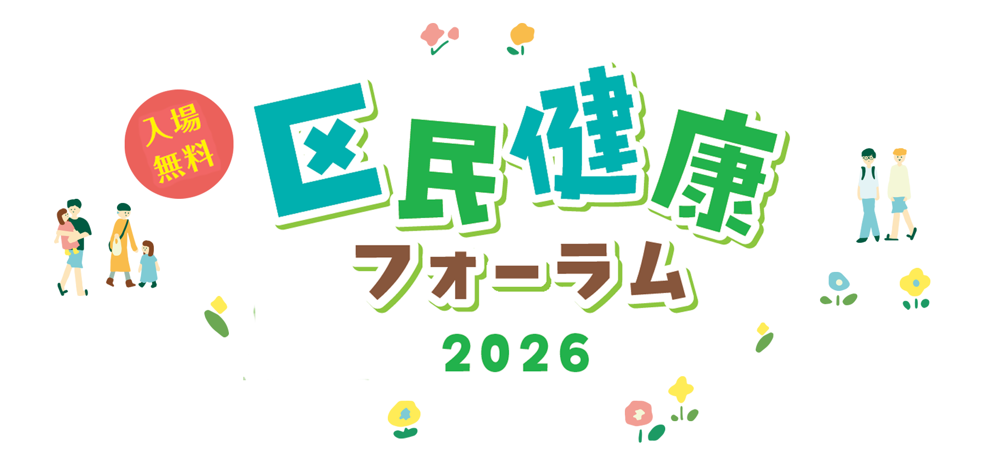 区民健康フォーラム2026